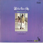 7-tolline plaat TOI ET MOI - Daremo Inai Umi / Seisyun No Ayamac LP1213 LIBERTY 1970 Jaapan Jaapani pop/rock Kasutatud