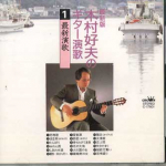 CD YOSHIO KIMURA - Saishinban Kimura Yoshio No Guitar C17801 CROWN Jaapan Jaapani Enka Kasutatud