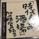 LP plaat TOKIKO KATO - Jidaiokurenosakaba 25MS0044 Kitty Records 1983 Jaapan Obi Jaapani Pop/Rock