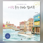 L&auml;&auml;ne-Euroopa maastiku akvarellide v&auml;rvimisraamat