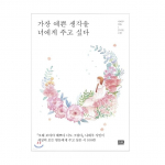 Ma tahan teile anda k&otilde;ige ilusama m&otilde;tte Korea luulest