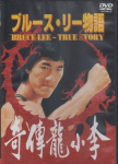 DVD - Bruce Lee lugu LBX403 Jaapani filmid ja DVD Kasutatud
