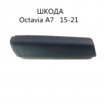 Originaal Skoda Octavia 2015-2021 k&auml;sipiduri hoova kate 5ED711457 - OEM sobivus, vastupidav PU materjal must