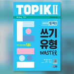 2023. aasta korea keele test, teema 2 kirjutamismeister, minevikut&uuml;&uuml;bi meister