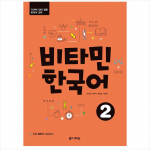 Vitamiin Korea 2 / Korea keele &otilde;pik TOPIK testi ettevalmistamiseks 1EA
