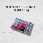 Wake Make Soft Coloring Lip Palette 12g Wake Make Lip Palette Wake Make Lip Palette Pink Fluid Glowing, 1 piece, 03 Lime Tropical Glowing gray