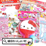 Sanrio kaubakomplekt 9 eset, sh mitmesugused tegelased, m&auml;nguasjad, sisetarbed, kirjatarbed, halloween, j&otilde;ulud, festivali loterii, auhinnad, meened