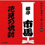 CD RYUTEI ICHIBA (NELJAS P&Otilde;LVKOND) - NHK rakugo meijin sen 100 100 Yon d POCS25100 Jaapan ObiJaapani kom&ouml;&ouml;dia/r&auml;&auml;gitud s&otilde;na Kasutatud