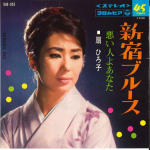 7-tolline plaat HIROKO OGI - Shinjyuku Bues / Warui Hito yo Anat SAS855 COLUMBIA 1967 Jaapan Jaapani Enka Kasutatud