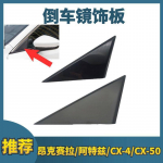 For Mazda 3 Axela reverse mirror triangle trim panel For Atz CX-4CX-50 A-pillar exterior trim cover right