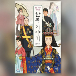 Hanboki lugu p&auml;rast Joseoni d&uuml;nastia Korea raamatut