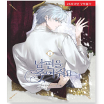 Palun tapke mu mees 1-2 Korea koomiksiraamat Webtoon Manhwa 1 white