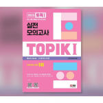2023. aasta Topik 1 Korea tegelik proovikatse (&Otilde;pik + MP3)