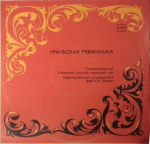LP-plaat STATE URAL VENE RAHVAKOOR Ural Ryabinushka 167912 1990 NSVL Klassikaline Kasutatud