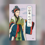 Hanboki lugu enne Joseoni d&uuml;nastia Korea raamatut