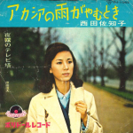 7-tolline plaat SACHIKO NISHIDA - Acacia no Ame ga Yamutoki DJ1062 POLYDOR 1960 Jaapan Jaapani Enka Kasutatud