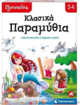 AS Clementoni: &Epsilon;&xi;&upsilon;&pi;&nu;&omicron;ύ&lambda;&eta;&sigmaf; - &Kappa;&lambda;&alpha;&sigma;&iota;&kappa;ά &Pi;&alpha;&rho;&alpha;&mu;ύ&theta;&iota;&alpha; (1024-63249)