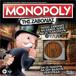 Hasbro Games: Monopoly - &Tau;&eta;&sigmaf; &Zeta;&alpha;&beta;&omicron;&lambda;&iota;ά&sigmaf; (Greek Language) (G3824)