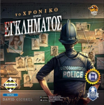 Man vs Meeple LLC &Kappa;ά&iota;&sigma;&sigma;&alpha; To X&rho;&omicron;&nu;&iota;&kappa;ό &Epsilon;&nu;ό&sigmaf; &Epsilon;&gamma;&kappa;&lambda;ή&mu;&alpha;&tau;&omicron;&sigmaf; (Chronicles Of Crime) - &Epsilon;&pi;&iota;&tau;&rho;&alpha;&pi;έ&zeta;&iota;&omicron; (&Epsilon;&lambda;&lambda;&eta;&nu;&iota;&kappa;ή &Gamma;&lambda;ώ&sigma;&sigma;&alpha;) (KA113100)