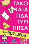 Blue Orange &Kappa;ά&iota;&sigma;&sigma;&alpha; &Tau;ά&kappa;&omicron; &Gamma;ά&tau;&alpha; &Gamma;ί&delta;&alpha; &Tau;&upsilon;&rho;ί &Pi;ί&tau;&sigma;&alpha; &sigma;&tau;&eta;&nu; &Pi;ί&sigma;&omega; &Pi;&lambda;&epsilon;&upsilon;&rho;ά - &Epsilon;&pi;&iota;&tau;&rho;&alpha;&pi;έ&zeta;&iota;&omicron; (&Epsilon;&lambda;&lambda;&eta;&nu;&iota;&kappa;ή &Gamma;&lambda;ώ&sigma;&sigma;&alpha;) (KA114855)