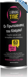 K-Toyz Learning Tubes: &Omicron;&iota; &Pi;&rho;&omega;&tau;&epsilon;ύ&omicron;&upsilon;&sigma;&epsilon;&sigmaf; &tau;&omicron;&upsilon; &Kappa;ό&sigma;&mu;&omicron;&upsilon; (Greek Language) (LT-002)