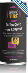 K-Toyz Learning Tubes: &Omicron;&iota; &kappa;&omicron;&upsilon;&zeta;ί&nu;&epsilon;&sigmaf; &tau;&omicron;&upsilon; &Kappa;ό&sigma;&mu;&omicron;&upsilon; (Greek Language) (LT-005)