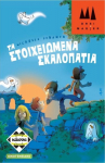 Schmidt Spiele &Kappa;ά&iota;&sigma;&sigma;&alpha; &Tau;&alpha; &Sigma;&tau;&omicron;&iota;&chi;&epsilon;&iota;&omega;&mu;έ&nu;&alpha; &Sigma;&kappa;&alpha;&lambda;&omicron;&pi;ά&tau;&iota;&alpha; (Tin) - &Epsilon;&pi;&iota;&tau;&rho;&alpha;&pi;έ&zeta;&iota;&omicron; (&Epsilon;&lambda;&lambda;&eta;&nu;&iota;&kappa;ή &Gamma;&lambda;ώ&sigma;&sigma;&alpha;) (KA112462)