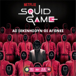 &Kappa;ά&iota;&sigma;&sigma;&alpha; &Kappa;ά&iota;&sigma;&sigma;&alpha; Squid Game: &Tau;&omicron; &Pi;&alpha;&iota;&chi;&nu;ί&delta;&iota; &Tau;&omicron;&upsilon; &Kappa;&alpha;&lambda;&alpha;&mu;&alpha;&rho;&iota;&omicron;ύ - &Epsilon;&pi;&iota;&tau;&rho;&alpha;&pi;έ&zeta;&iota;&omicron; (&Epsilon;&lambda;&lambda;&eta;&nu;&iota;&kappa;ή &Gamma;&lambda;ώ&sigma;&sigma;&alpha;) (KA114422)