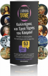 K-Toyz Learning Tubes: &Kappa;&alpha;&lambda;&lambda;&iota;&tau;έ&chi;&nu;&epsilon;&sigmaf; &kappa;&alpha;&iota; Έ&rho;&gamma;&alpha; &Tau;έ&chi;&nu;&eta;&sigmaf; &tau;&omicron;&upsilon; &Kappa;ό&sigma;&mu;&omicron;&upsilon; (Greek Language) (LT-014)