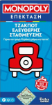 Hasbro Monopoly: Expansion - Free Parking Jackpot (Greek Language) (G0718)