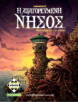 Gamewright &Kappa;ά&iota;&sigma;&sigma;&alpha; &Eta; &Alpha;&pi;&alpha;&gamma;&omicron;&rho;&epsilon;&upsilon;&mu;έ&nu;&eta; &Nu;ή&sigma;&omicron;&sigmaf; - &Epsilon;&pi;&iota;&tau;&rho;&alpha;&pi;έ&zeta;&iota;&omicron; (&Epsilon;&lambda;&lambda;&eta;&nu;&iota;&kappa;ή &Gamma;&lambda;ώ&sigma;&sigma;&alpha;) (KA111120)