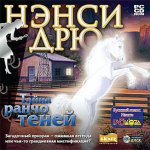 PC Nancy Drew: The Secret of Shadow Ranch
