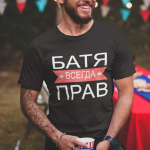T-s&auml;rk "БАТЯ ВСЕГДА ПРАВ"