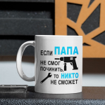 Tass "Только ПАПА починит"
