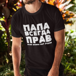 T-s&auml;rk "ПАПА ВСЕГДА ПРАВ"