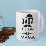 Tass "Папа это вам не mama"