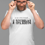 T-s&auml;rk "Я НЕ ГРУСТНЫЙ"