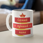 Tass "Самый лучший папа"