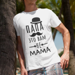 T-s&auml;rk "Папа это вам не mama"