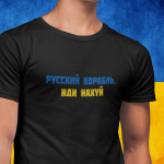T-s&auml;rk &bdquo;Русский корабль, иди н***й&ldquo;