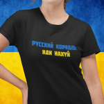 Naiste T-s&auml;rk "Русский корабль, иди н***й"