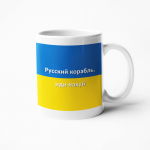 Tass "Русский корабль, иди н***й"