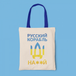 Riidest kott "Русский корабль, иди ..."