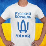 T-s&auml;rk "Русский корабль, иди ..."