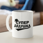 Tass "Супер дедушка"