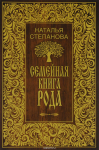 Семейная книга рода