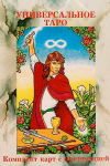 Универсальное Таро