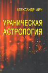 Ураническая астрология