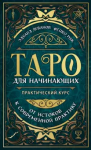 Таро для начинающих. Практический курс