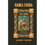 КАЛЕНДАРЬ АСТРОЛОГИЧЕСКИЙ ЗОРОАСТРИЙСКИЙ.ГОД СЕРНЫ